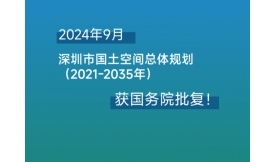 【媒體聚焦】|《深圳市國(guó)土空間總體規(guī)劃（2021-2035年）》